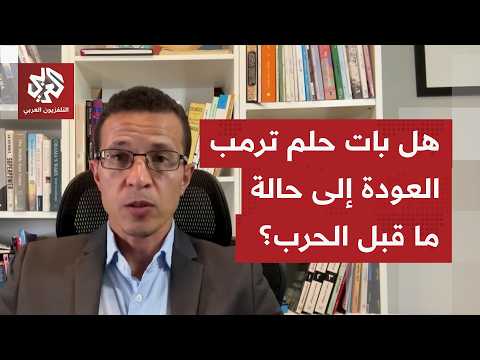 جولة مفاوضات جديدة تنطلق بعد ساعات حول هرمز.. هل بات حلم ترمب يقتصر على استرجاع حالة ما قبل الحرب؟
