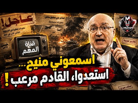 ناصر قنديل: اسمعوني منيح… استعدوا، القادم مرعب!