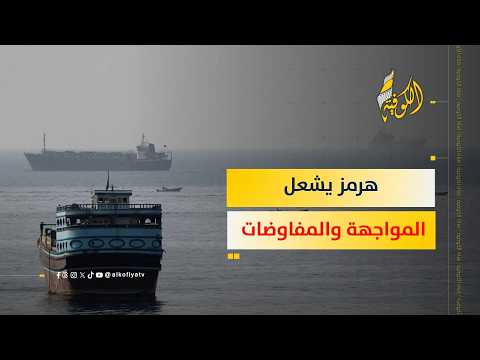 هرمز في قلب المواجهة ومساع لأستئناف المفاوضات