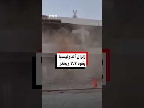 إندونيسيا: زلزالاً بقوة 7.7 درجة
