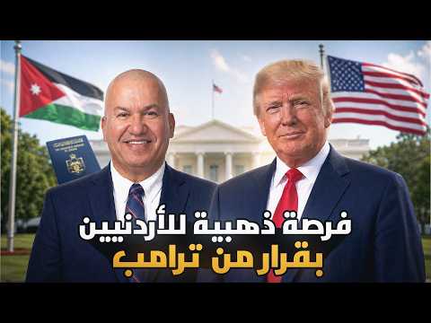 فرصة ذهبية للأردنيين بقرار من ترامب