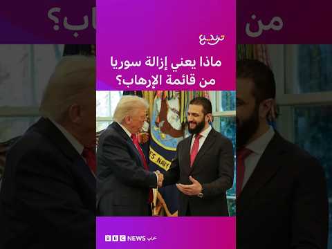 ماذا يعني رفع اسم سوريا من قائمة الإرهاب الأمريكية للسوريين؟