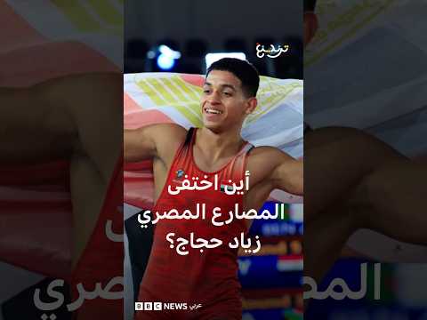 خرج ولم يعد .. مصر تحقق في اختفاء مصارع في سلوفاكيا