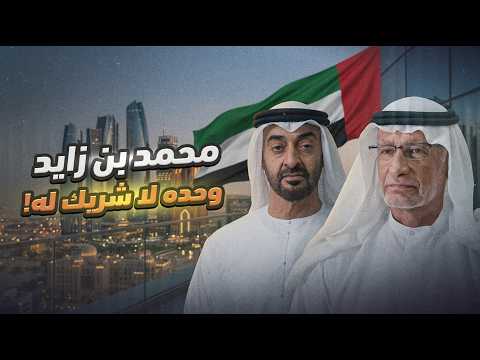 عقيد الإمارات الجديدة.. محمد بن زايد لا شريك له!