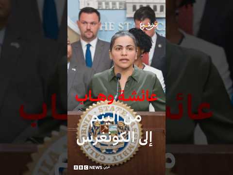 عائشة وهاب: أول أفغانية تفوز بعضوية الكونغرس الأمريكي مقابل مرشحة دعمتها جماعات سياسية إسرائيلية