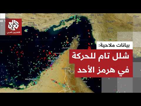 بيانات ملاحية تظهر عدم مرور أي سفينة من مضيق هرمز الأحد مقابل مرور 5 سفن فقط يوم السبت الماضي
