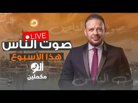 نهاية إسرائـ ـيل تقترب.. والسعودية تحبط مخطط الإمارات وإسرائـ ـيل!.. شاهد أبرز ما جاء هذا الأسبوع