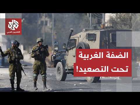من نابلس إلى البيرة.. إسرائيل توسّع التصعيد وتفرض وقائع جديدة بالضفة الغربية!