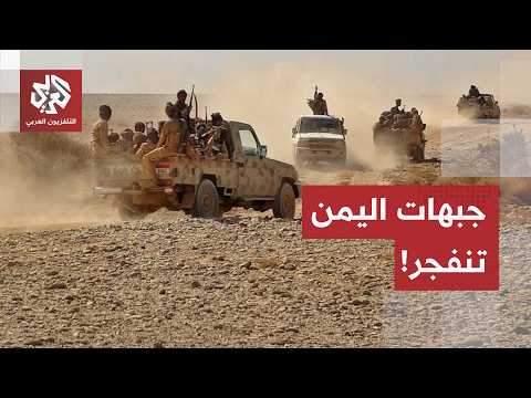 قصف لمنصات الصواريخ بإب، انفجارات بالمخا وتصعيد بتعز.. مراسل العربي يرصد خريطة التصعيد في اليمن