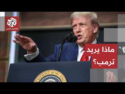 ترمب يطالب إيران بتعويضات عن 50 عاماً.. مناورة تفاوضية أم تصعيد جديد قبل المحادثات؟