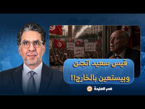 ناصر: قيس سعيد وصل لمرحلة من الجنـ ـ ـون وبدأ يستعين بالخارج للبـ ـ ـطش بالشعب!!