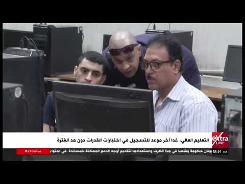 التعليم العالي: غدا آخر موعد للتسجيل في اختبارات القدرات دون مد الفترة