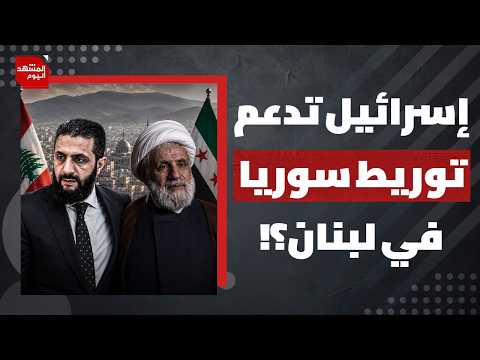 كيف أصبحت مدة نزع سلاح الحزب في لبنان حجة لإسرائيل لعودة الهجمات؟ | المشهد اليوم