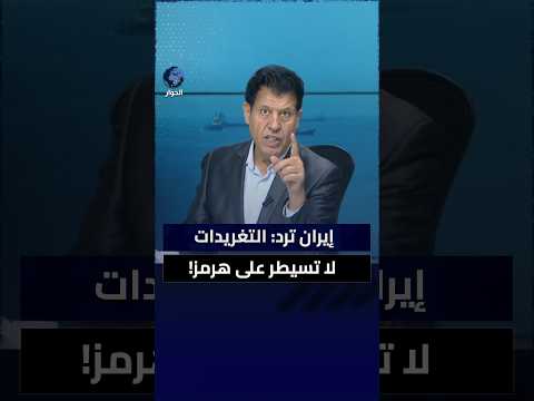 كيف سخر مسؤول إيراني من ترامب في رده على أحلامه بالسيطرة على هرمز؟
