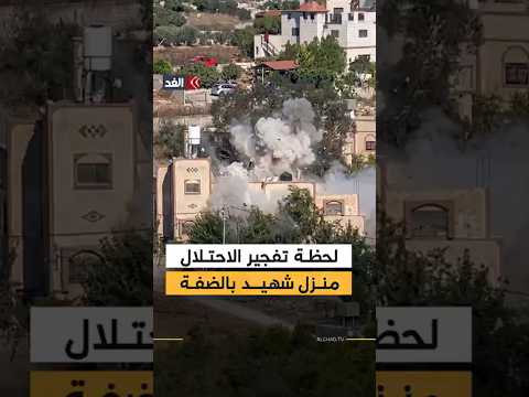 على الهواء مباشرة.. كاميرا «الغد» ترصد لحظة تفجير منزل عائلة الشهيد فاروق رمضان في بلدة تل بنابلس