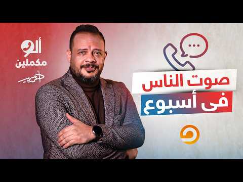 شباب مصر بيهربوا من جحيم السيسي.. وكامل الوزير بيستعبد المهندسين! اسمع صوت الناس الأسبوع ده فيه إيه؟