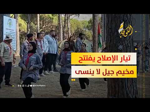 تيار الإصلاح يفتتح مخيم "جيل لا ينسى" الكشفي في لبنان