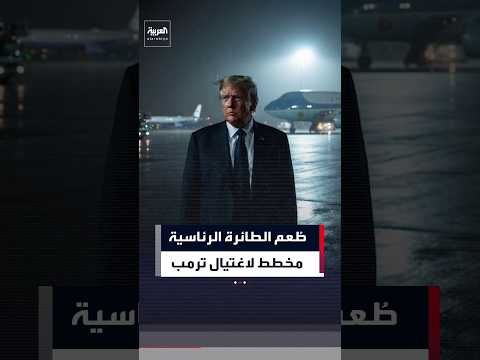 تهديد إيراني باغتيال ترمب يقود لعملية تضليل سرية