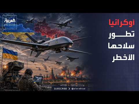 أخبار الصباح | ترسانة أوكرانية جديدة.. مسيّرات رخيصة تهدد العمق الروسي