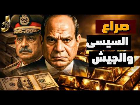 صراع السيسى و الجيش و امتلاك الجيش المصري 160 مليار دولار؟  تقرير صادم و ومصير غامض لمدبولي