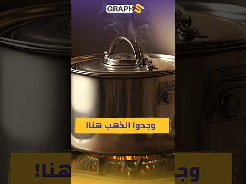 خبّأ 77 ألف دولار داخل أواني الطبخ… لكن الجمارك اكتشفته!