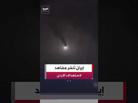 الحرس الثوري الإيراني ينشر مشاهد يقول إنها لعمليات إطلاق الصواريخ على الأردن