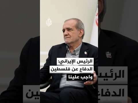 الرئيس الإيراني: نعتبر الدفاع عن فلسطين ورفض الاحتلال فيها واجبا علينا