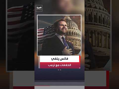 فانس: سنستخدم جميع الأدوات العسكرية والاقتصادية والدبلوماسية للتوصل إلى حل مع طهران