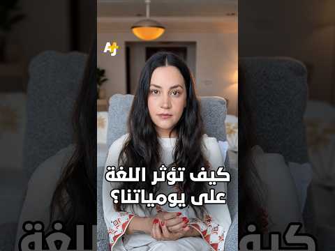 ما العلاقة بين اللغة وقدراتنا على إدراك وعيش تفاصيل الحياة من حولنا؟