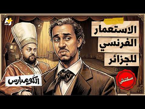 الكومبارس | استعمار الجزائر.. هكذا طمعت فرنسا في قمح الجزائريين