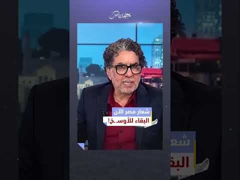 شعار عصر #السيسي .."البقاء للأوسـ ـخ!" | #محمد_ناصر #مصر_النهاردة #يوسف_الحسيني #أحمد_موسى #مصر