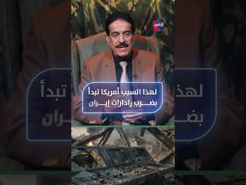 لهذا السبب تبدأ أمريكا عملياتها بضرب رادارات إيران