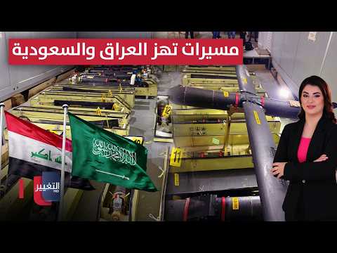 مسيرات تهز العراق والسعودية وشبكة سرية تحدد الأهداف | نشرة الثالثة