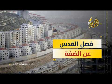 مخطط E1 يضرب حلم الدولة الفلسطينية.. ماذا يحدث في القدس؟