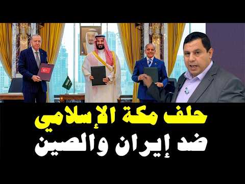 تفعيل فوري لاتفاقية مكة … حلف مكة الإسلامي ضد إيران إسرا.ئيل والصين