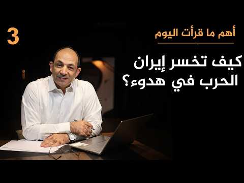 مفكر أمريكي يخالف الجميع: لهذه الأسباب تخسر إيران الحرب، و"الثعلب" ترامب يحقق ما يريد!