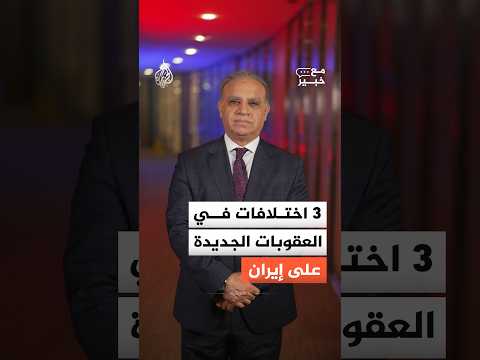 مع خبير – ما المختلف في العقوبات الاقتصادية الأمريكية الجديدة على إيران؟