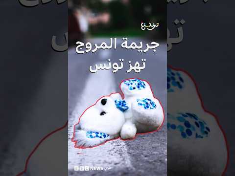 جريمة المروج تهز تونس ..  أب يلقي بطفلتيه من شرفة المنزل