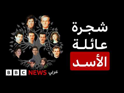 ماذا نعرف عن عائلة الأسد التي حكمت سوريا لأكثر من 5 عقود؟