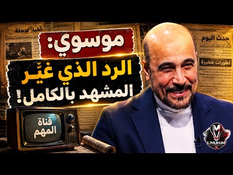 المـوسوي: الـ.رد الذي غيّر المشهد بالكامل!