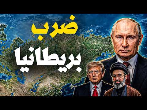 روسيا تهدّد بالنووي و هرمز بيشتعل وترامب  «مش قلقان»! ليلة صادمة تحاصر أمريكا من كل جبهة !