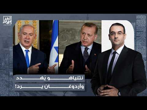 أسامة جاويش: نتنياهو يُهدد أردوغان ونعيم قاسم وخامـ ـنئي وممداني.. والرئيس التركي يرد!