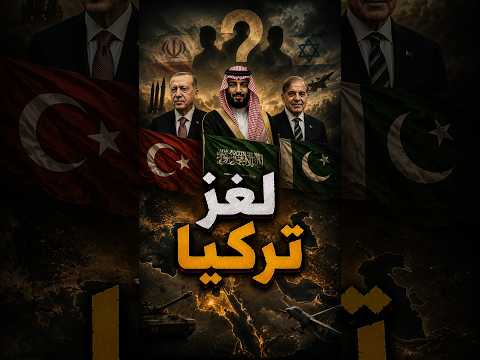 حلف مكة ضد مين ⚠️ لماذا تنضم تركيا للسعودية وباكستان الآن ؟