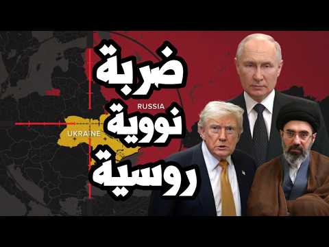 الفخ الامريكي ! بوتين يدرس ضربة نووية تكتيكية على اوكرانيا وترامب قد يتحرك بالمثل على ايران