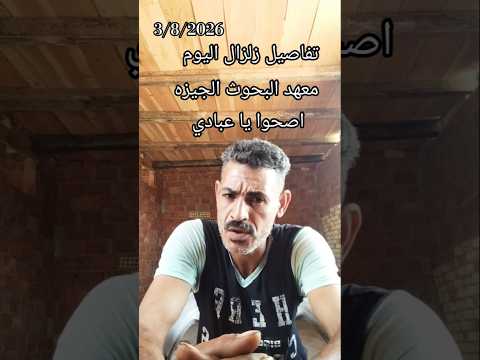 تفاصيل هامة عن زلزال معهد البحوث بقوه 5,5 لخضر #مصر_وطني #المخابرات_العامة_المصرية
