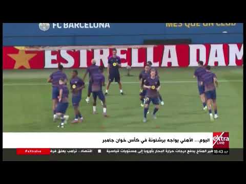 اليوم .. الأهلي يواجه برشلونة في كأس خوان جامبر