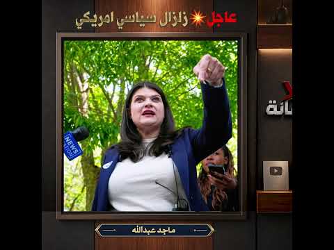 عاجل // زلزال يهز واشنطن : أول مصري مسلم يقتحم مجلس الشيوخ!الفوز الصادم الذي اغضب "ترامب"! 🔥