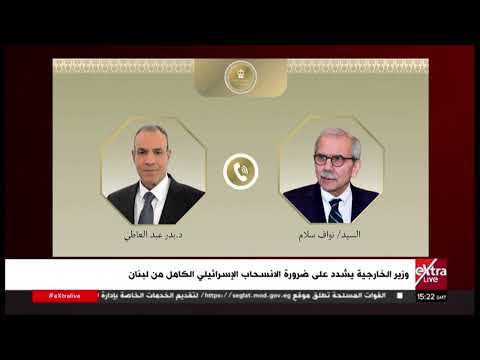 وزير الخارجية يشدد على ضرورة الانسحاب الإسرائيلي الكامل من لبنان