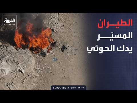 القوات اليمنية تواصل استهداف الحوثيين.. وأميركا تتوعد إيران بعقوبات لا مثيل لها
