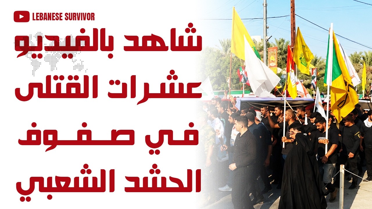 شاهد بالفيديو: عشرات القتلى في صفوف الأذرع الإيرانية بعد دخول سلاح الجو السعودي الأجواء العراقية